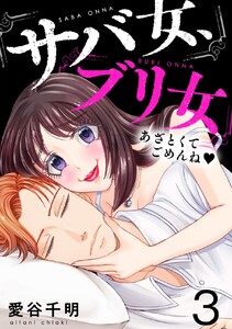 サバ女、ブリ女~あざとくてごめんね (3) 電子書籍版