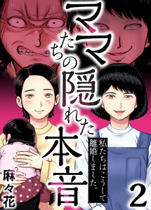 ママたちの隠れた本音~私たちはこうして離婚しました。 (2) 電子書籍版