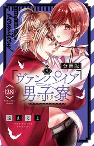 ヴァンパイア男子寮 分冊版 (28) 電子書籍版