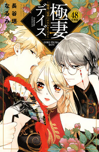 極妻デイズ~極道三兄弟にせまられてます~ 分冊版 (48) 電子書籍版