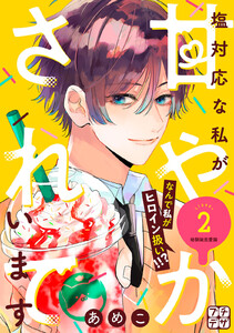 塩対応な私が甘やかされています プチデザ (2) 電子書籍版