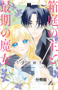 箱庭の主と最期の魔女 分冊版 (7) 電子書籍版