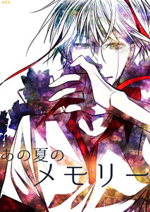 あの夏のメモリー 第34話 電子書籍版