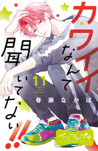 カワイイなんて聞いてない!! ベツフレプチ (11) 電子書籍版