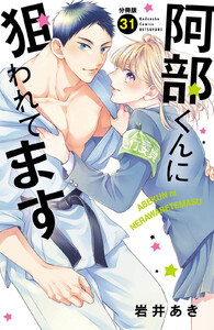 阿部くんに狙われてます ベツフレプチ (31) 電子書籍版