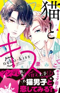 猫とキス ベツフレプチ (11) 電子書籍版