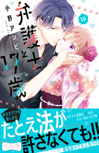 弁護士と17歳 ベツフレプチ (16) 電子書籍版