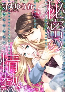 秘密の情熱 (分冊版)7話 電子書籍版