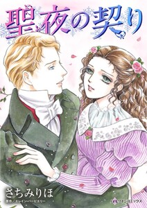 聖夜の契り (分冊版)8話 電子書籍版