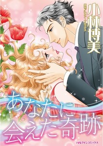 あなたに会えた奇跡 (分冊版)10話 電子書籍版