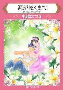 涙が乾くまで (分冊版)9話 電子書籍版