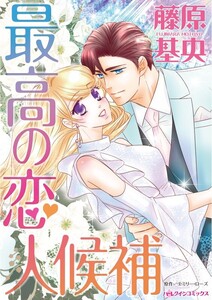 最高の恋人候補 (分冊版)4話 電子書籍版