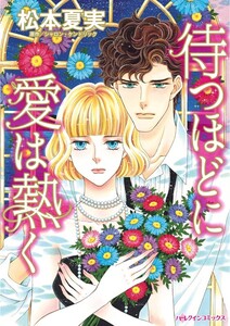 待つほどに愛は熱く (分冊版)8話 電子書籍版