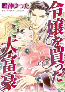 令嬢を買った大富豪 (分冊版)5話 電子書籍版