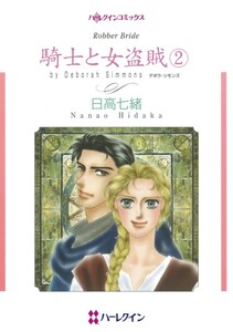騎士と女盗賊 2 (分冊版)1話 電子書籍版