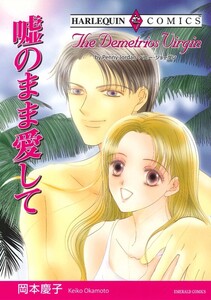 嘘のまま愛して (分冊版)10話 電子書籍版