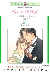 償いの結婚式 (分冊版)7話 電子書籍版