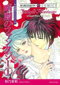 暗闇のファンタジー 1巻 (分冊版)8話 電子書籍版