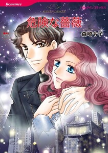 危険な薔薇 (分冊版)3話 電子書籍版
