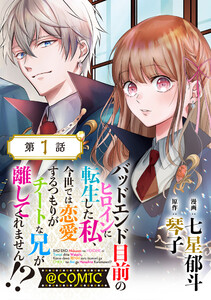 【単話版】バッドエンド目前のヒロインに転生した私、今世では恋愛するつもりがチートな兄が離してくれません!?@COMIC (1～5巻セット) 電子書籍版