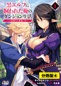 黒エルフに飼われた俺のダンジョン生活～三食風呂と地獄つき～【分冊版】(ノヴァコミックス)4 電子書籍版