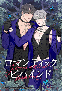 【連載版】ロマンティック・ビハインド 9話【タテヨミ】 電子書籍版