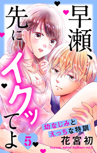 早瀬、先にイクッてよ~幼なじみとえっちな特訓~ (5)【おまけ描き下ろし付き】 電子書籍版