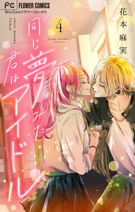 同じ夢みた君はアイドル【マイクロ】 (4) 電子書籍版