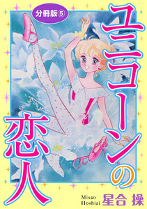 ユニコーンの恋人 分冊版 (5) 電子書籍版