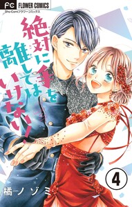 絶対に手を離してはいけない!【マイクロ】 (4) 電子書籍版