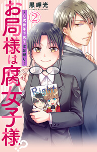 お局様は腐女子様!?～3次元年下男子はお断り! (2) 電子書籍版