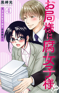 お局様は腐女子様!?～3次元年下男子はお断り! (4) 電子書籍版