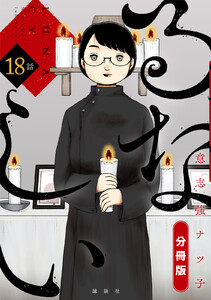 るなしい 分冊版 (18) 電子書籍版