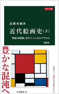 カラー版 近代絵画史 増補版(下) 世紀末絵画、ピカソ、シュルレアリスム 電子書籍版