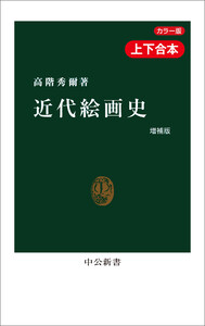 カラー版 近代絵画史 増補版(合本) 電子書籍版