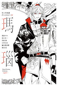 【分冊版】キャラ文庫アンソロジーIV 瑪瑙 [気難しい王子に捧げる寓話]番外編 電子書籍版