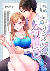 ほしがりません。今世は。～元悪役令嬢はスパダリ上司に溶かされる～(2) 電子書籍版