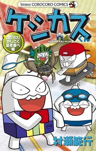 ケシカスくん ロジカス!かしこく夏を遊べ編 電子書籍版