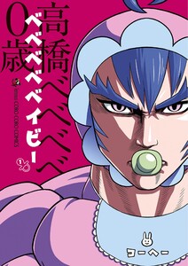 ベベベベベイビー (1) 電子書籍版