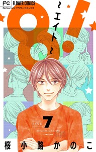 8!～エイト～【マイクロ】 (7) 電子書籍版