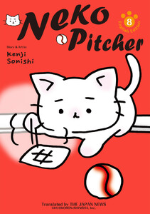 Neko Pitcher 8 電子書籍版