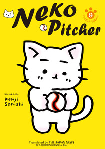 Neko Pitcher 9 電子書籍版