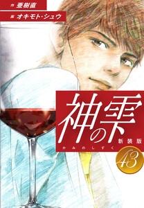 神の雫 (新装版) (43) 電子書籍版