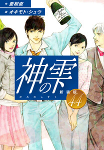神の雫 (新装版) (44) 電子書籍版