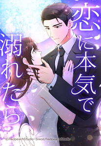 【連載版】恋に本気で溺れたら 47話【タテヨミ】 電子書籍版