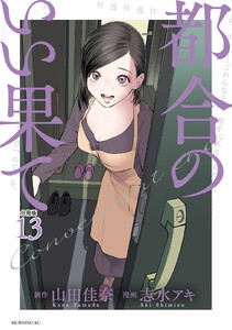 都合のいい果て 分冊版 (13) 電子書籍版