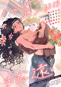 ハッピーエンドはまだ遠い～愛に生きるフラワーチルドレンに孤独な優等生は恋焦がれ～ 第04話 電子書籍版