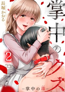 掌中のクズ(2) 電子書籍版