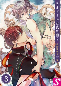 テオドールは夜に嘯く(3) 電子書籍版