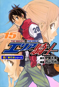 エリアの騎士【極!単行本シリーズ】15巻 電子書籍版